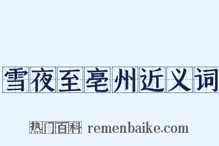 雪夜至亳州近义词是什么意思的图片